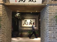 -局气 烤鸭·北京菜(光华路店)
