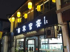 门面-河坊美食街(河坊街店)