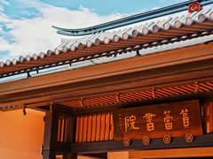 -筼筜书院
