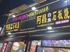 -阿昌白族石板烧(大理古城店)