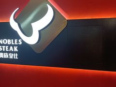 -贵族皇仕牛排(宁德1店)