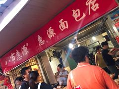 门面-惠源面包店(开禾路店)