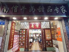 -南信牛奶甜品专家
