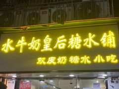 -水牛奶皇后糖水铺