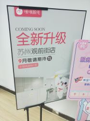 点击看大图 -咪咪专业脱毛连锁机构