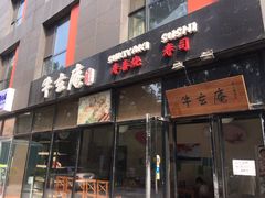 门面-牛玄庵日式寿喜烧·料理店(新源里店)