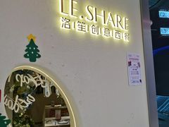 -LE SHARE洛笙·花园西餐(北京路步行街店)