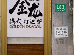 -金龙·打边炉(武进路店)