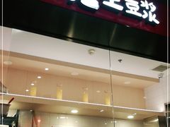 门面-永和大王(宜山店)
