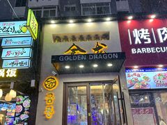 门面-金龙烧烤·牛肉面(西塔店)