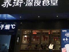 -乔街深夜食堂·小龙虾·高压锅生蚝(杭州总店)