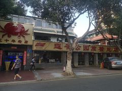 门面-莲花公园煎蟹(总店)