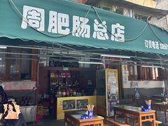 -周肥肠(江油总店)
