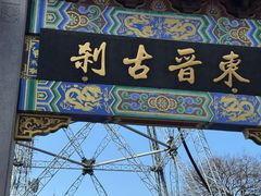 -灵顺寺