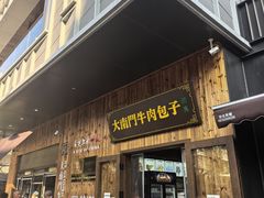-大南门牛肉包子店