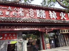 -晓林火锅(安定门店)