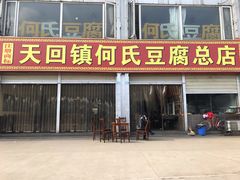 门面-天回镇何氏豆腐(总店)