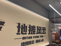 -地摊风云龙虾烧烤铺(裕民店)