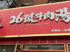 门面-谢继红26号牛肉汤(田家庵店)