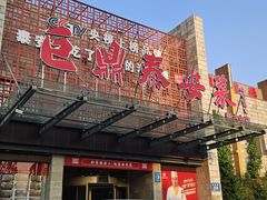 -老山东·山东菜(鲁菜名店)