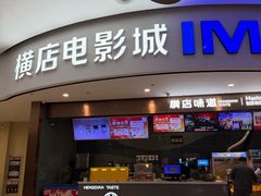 -横店电影城(IMAX联盛快乐城店)