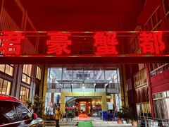 -君豪蟹都·湖景·农家乐(蟹舫苑店)