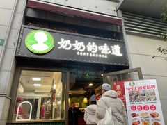 -奶奶的味道(胶州路店)
