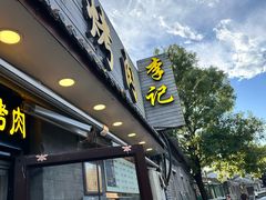 -清真·鸦儿李记·小馆(后海店)