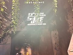 -穿越·外婆家(西溪天堂店)