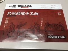-一醒·手工面·西北传统小吃(悠方购物中心店)