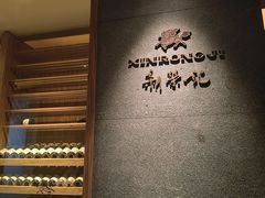 -新荣记(建国门外大街店)