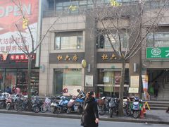 门面-杜六房(大沽路店)