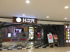 -H次元沉浸剧情密室(街道口店)