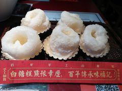 金榜题名白糖糕-味福记·本地特色菜(八一万达广场店)