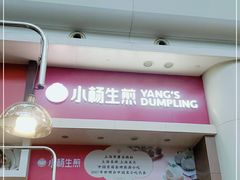 -小杨生煎(火车站北广场店)