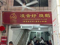 -凌舍好烧鹅(中山路店)