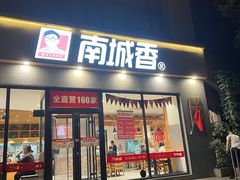 -南城香·饭香串香馄饨香(太平桥店)