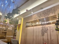 -芳朵美容养生SPA