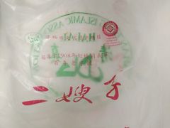 -清真·二嫂子煎饼果子(鼓楼旗舰形象店)