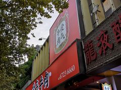 门面-受气牛肉·耙牛肉火锅(水晶郦城店)