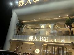 -野人串吧.烤串(于洪广场店)