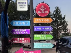 -喜来顺(悦合店)