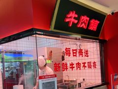 门面-潮汕酱记鲜牛肉火锅(欧尚店)