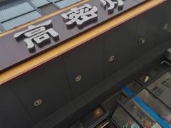 门面-高密炉包(闽江路美食街店)