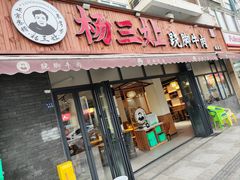 -杨三孃跷脚牛肉(美洲花园店)