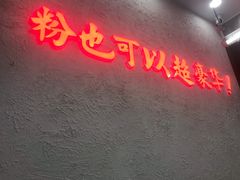 -黑粉你肥牛火锅粉(泛悦汇KA店)