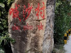 -边寨喊沙