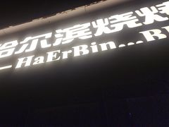 -雪熊精酿·哈尔滨烧烤酒馆(非遗大串店)