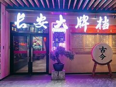 -长安大牌档之西安博物院文化餐厅(中贸店)