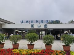 -秦始皇帝陵博物院-丽山园